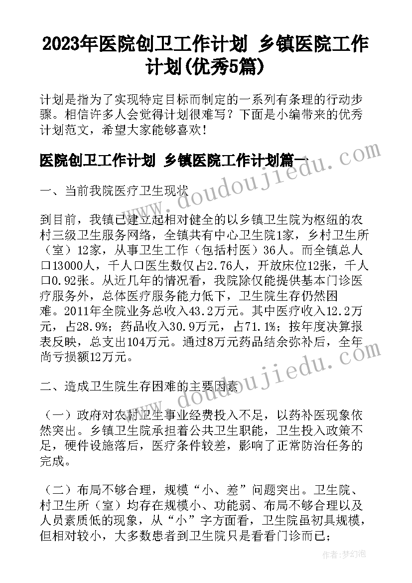 2023年医院创卫工作计划 乡镇医院工作计划(优秀5篇)