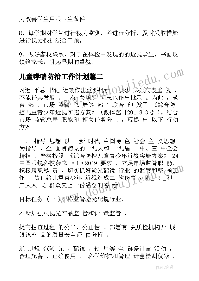 儿童哮喘防治工作计划(优秀5篇)