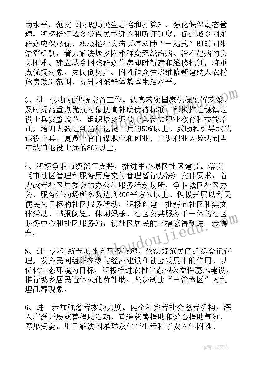 2023年民政股室工作计划和目标(通用8篇)