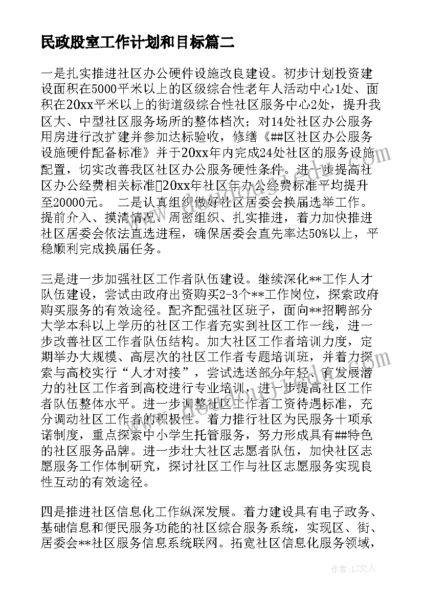 2023年民政股室工作计划和目标(通用8篇)