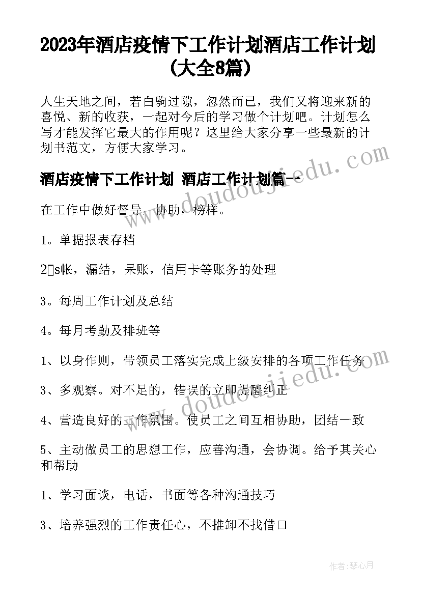 2023年酒店疫情下工作计划 酒店工作计划(大全8篇)