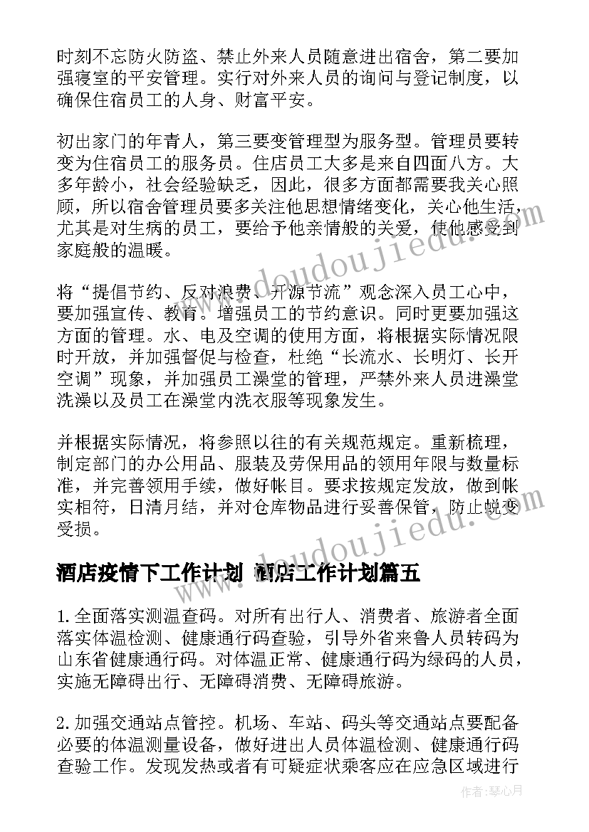 2023年酒店疫情下工作计划 酒店工作计划(大全8篇)