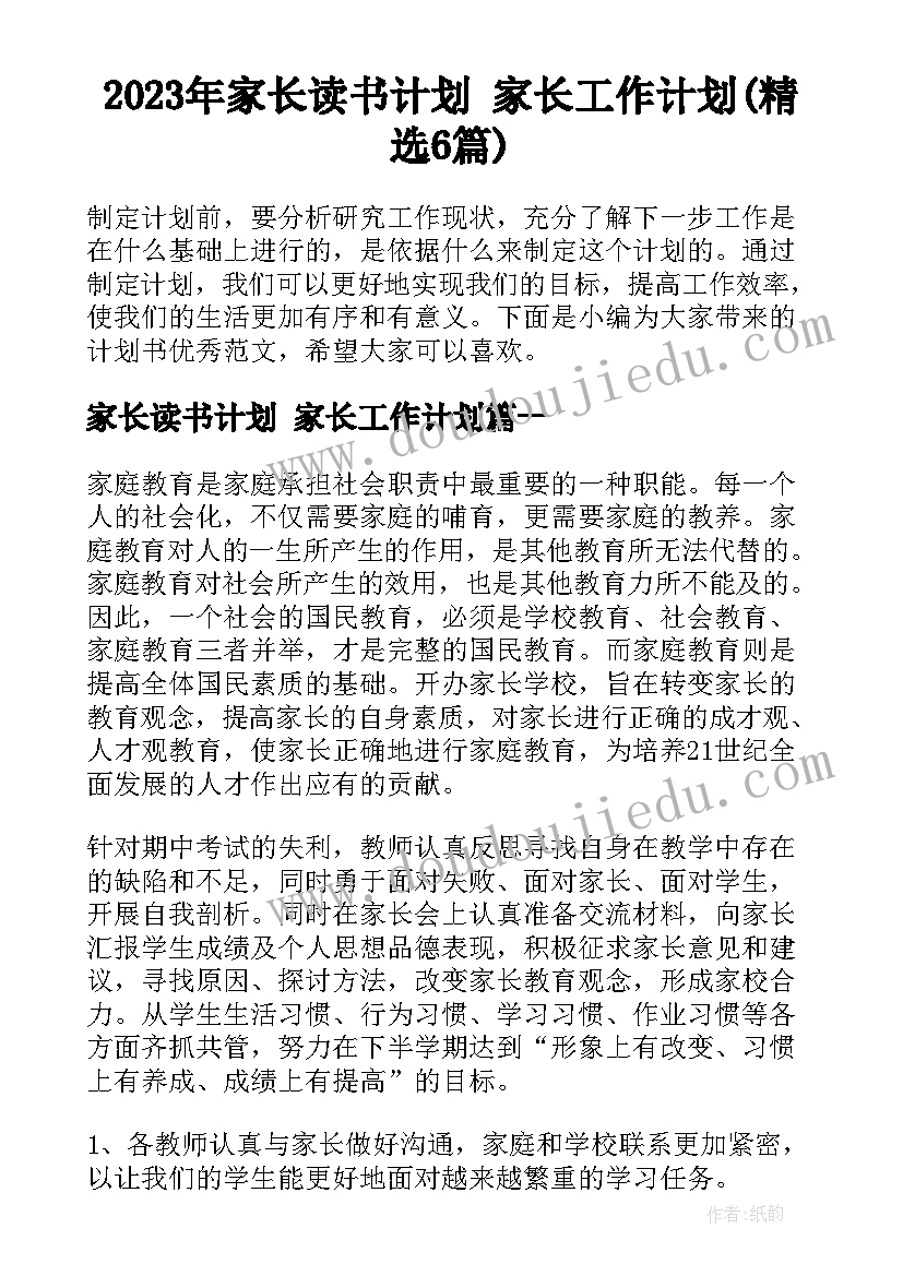 2023年家长读书计划 家长工作计划(精选6篇)