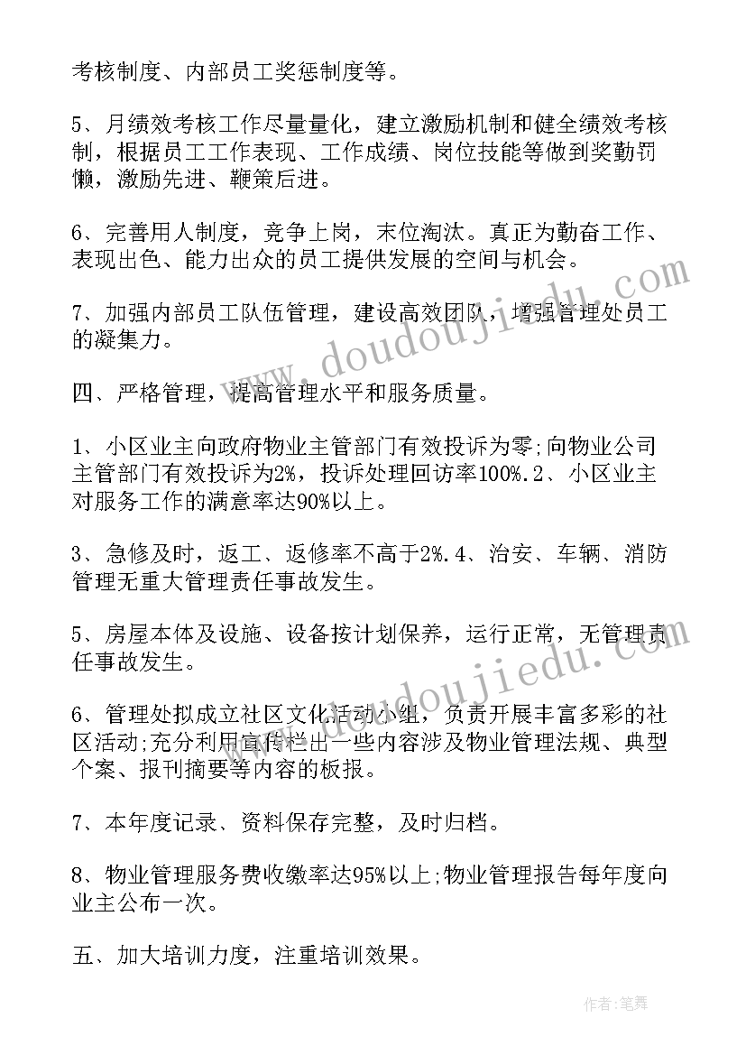 最新物业会服工作总结 物业公司工作计划书(实用9篇)