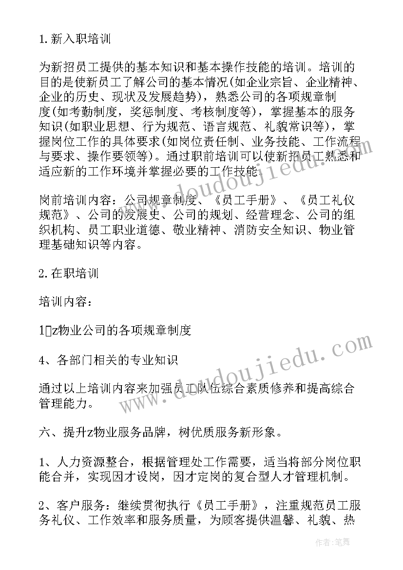 最新物业会服工作总结 物业公司工作计划书(实用9篇)