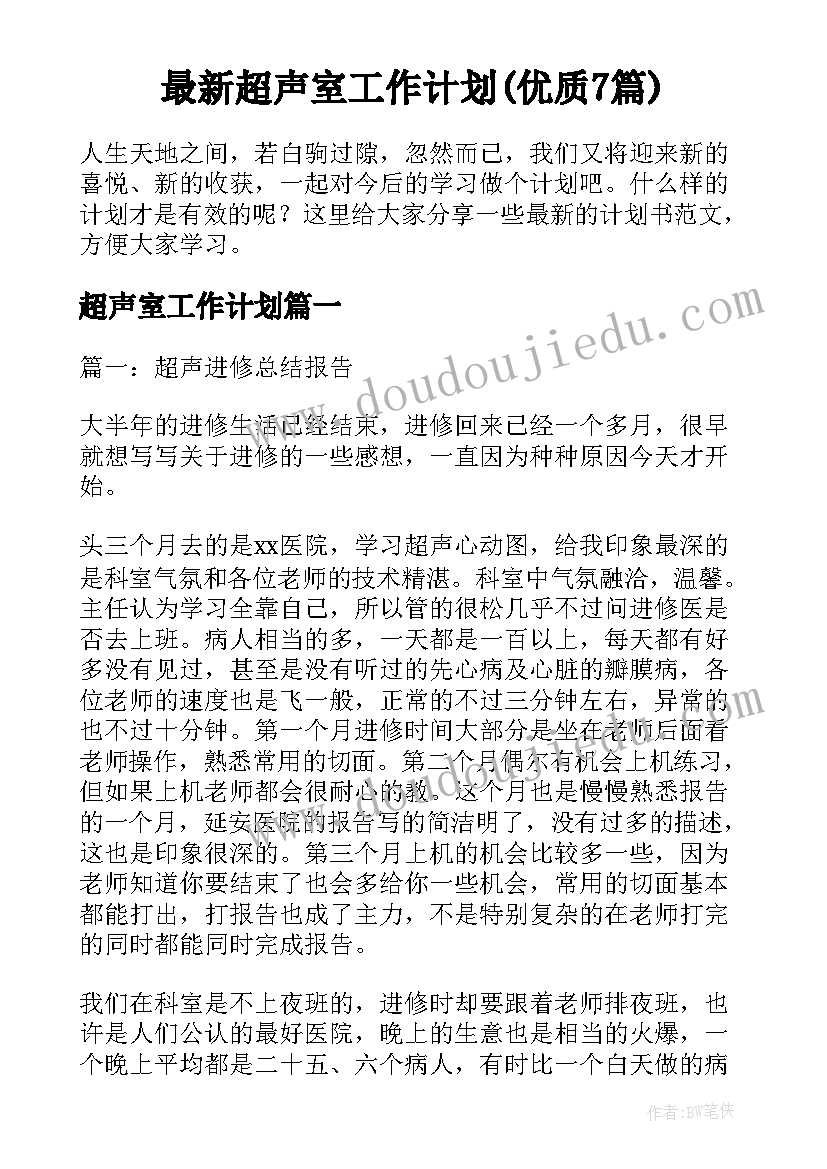 最新超声室工作计划(优质7篇)