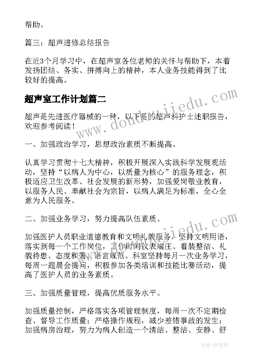 最新超声室工作计划(优质7篇)