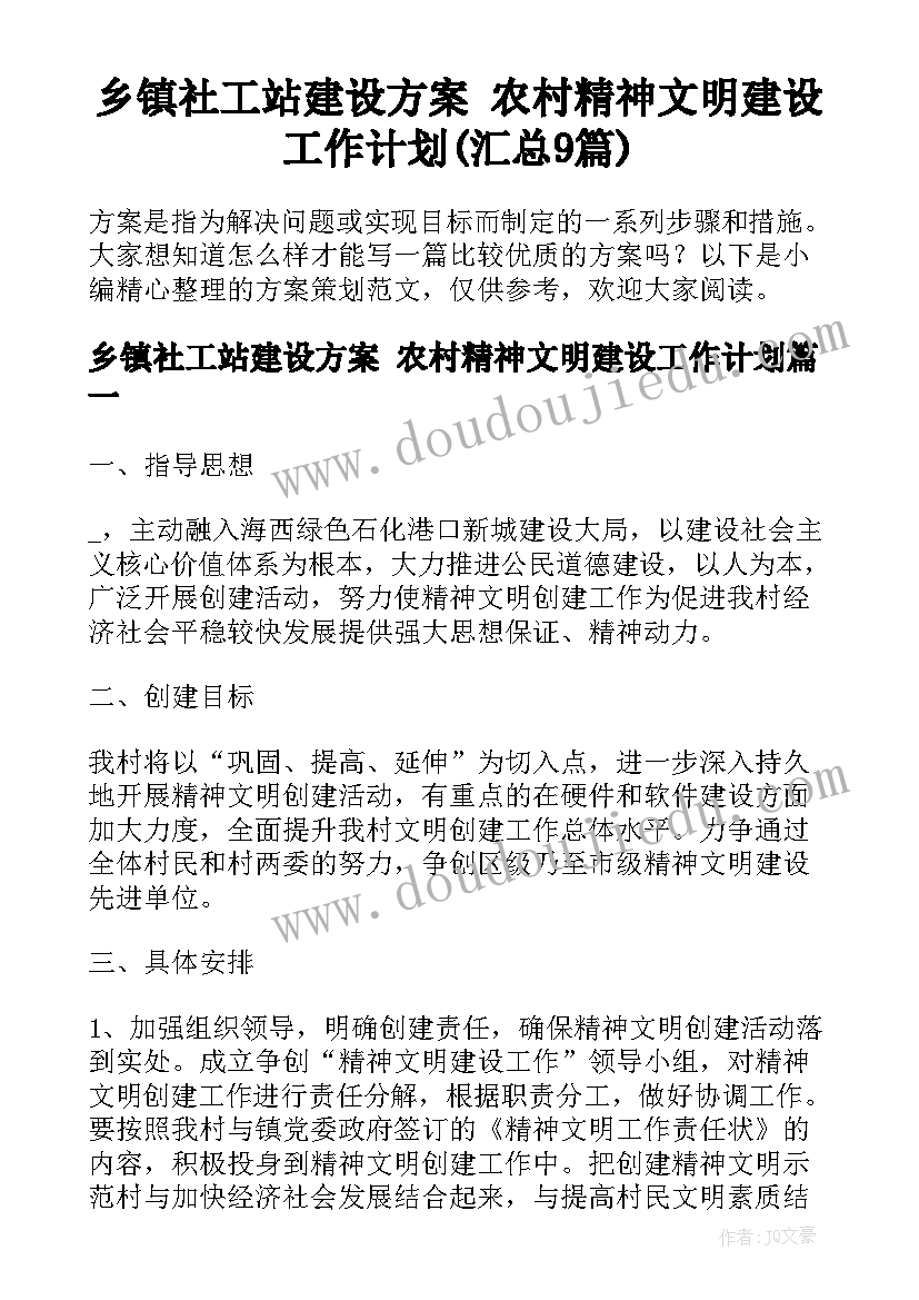 乡镇社工站建设方案 农村精神文明建设工作计划(汇总9篇)