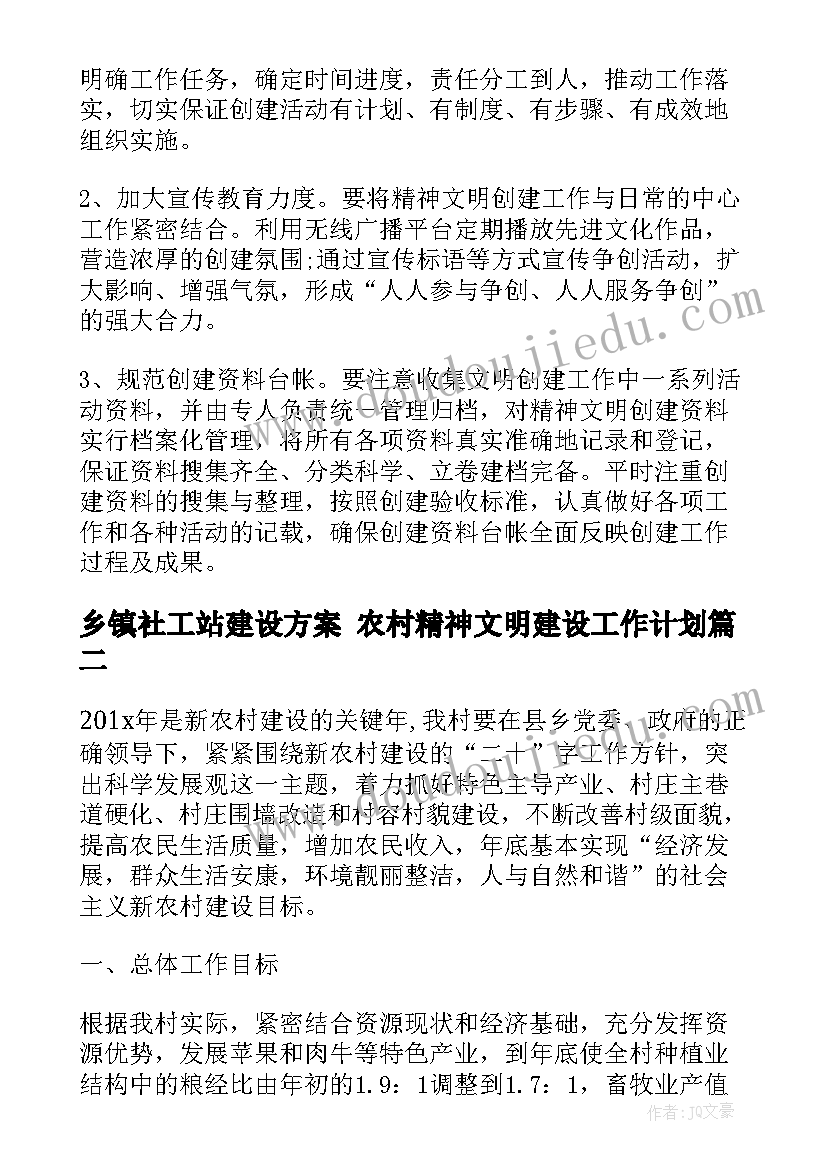 乡镇社工站建设方案 农村精神文明建设工作计划(汇总9篇)