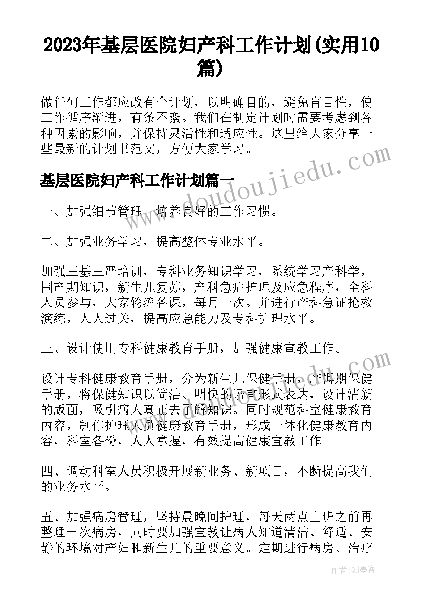 2023年基层医院妇产科工作计划(实用10篇)