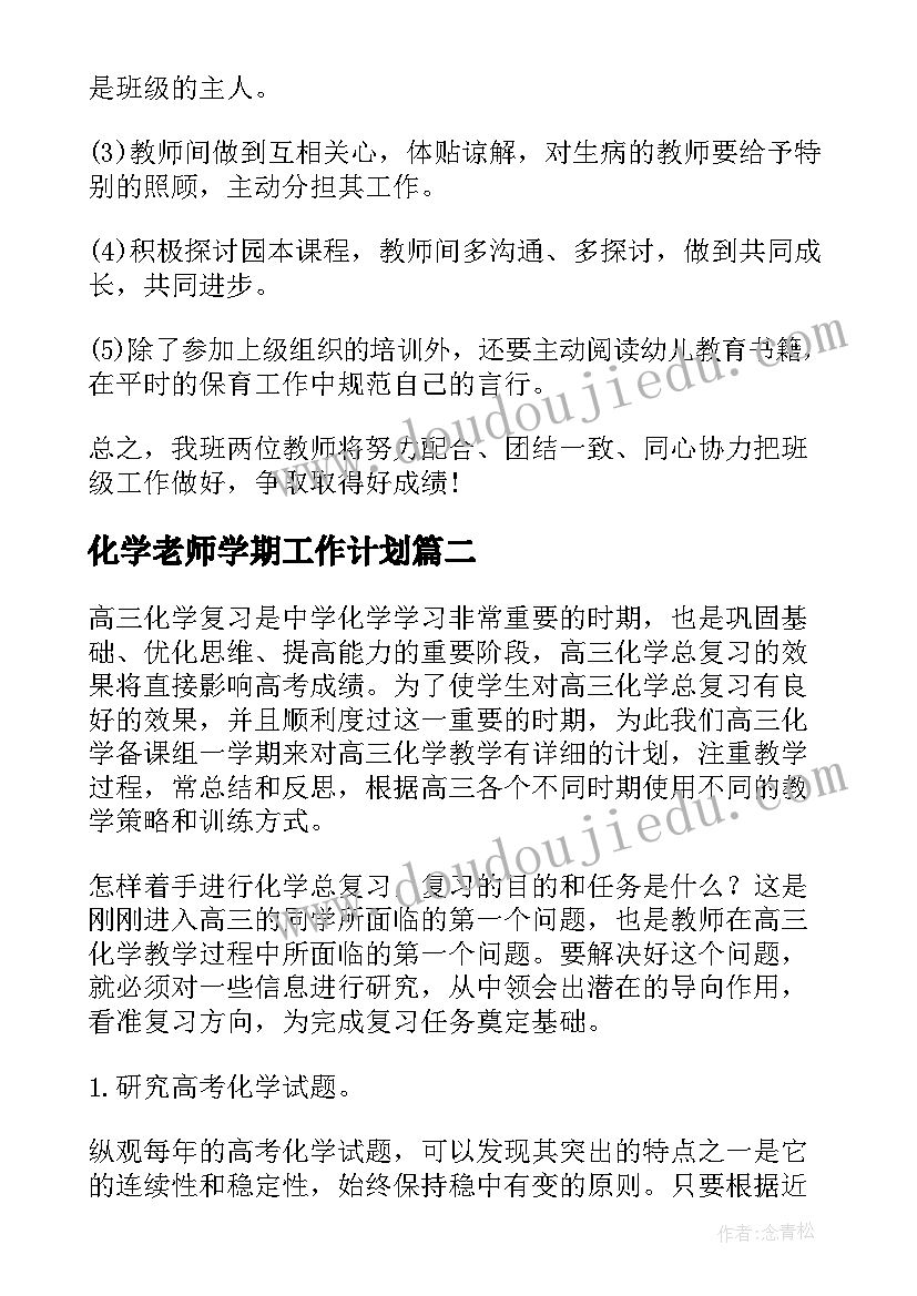 2023年化学老师学期工作计划(通用6篇)