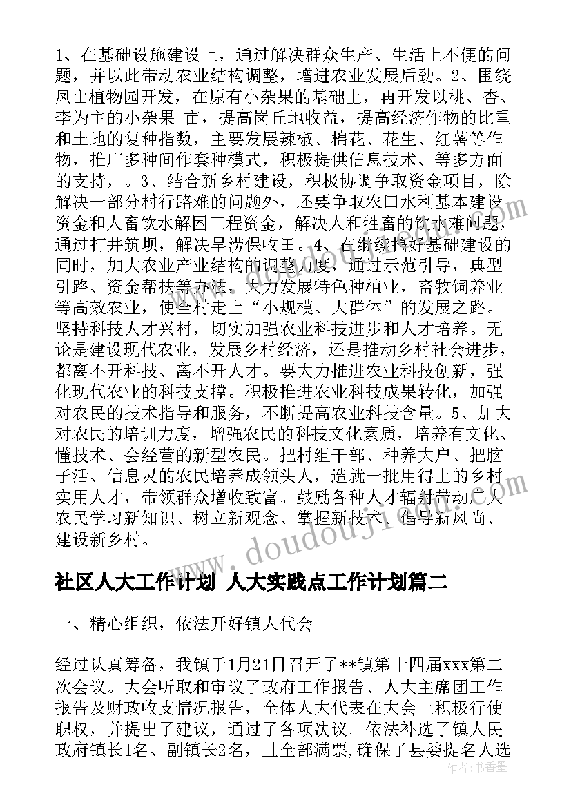 2023年社区人大工作计划 人大实践点工作计划(实用9篇)