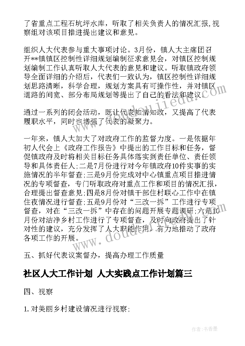 2023年社区人大工作计划 人大实践点工作计划(实用9篇)