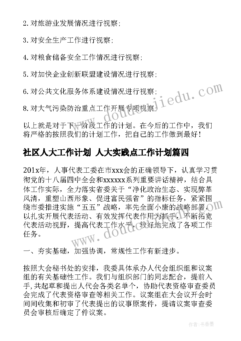 2023年社区人大工作计划 人大实践点工作计划(实用9篇)