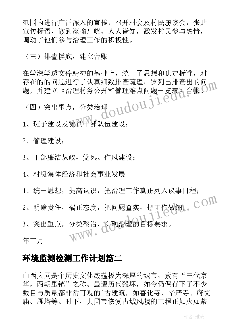 2023年环境监测检测工作计划(模板5篇)