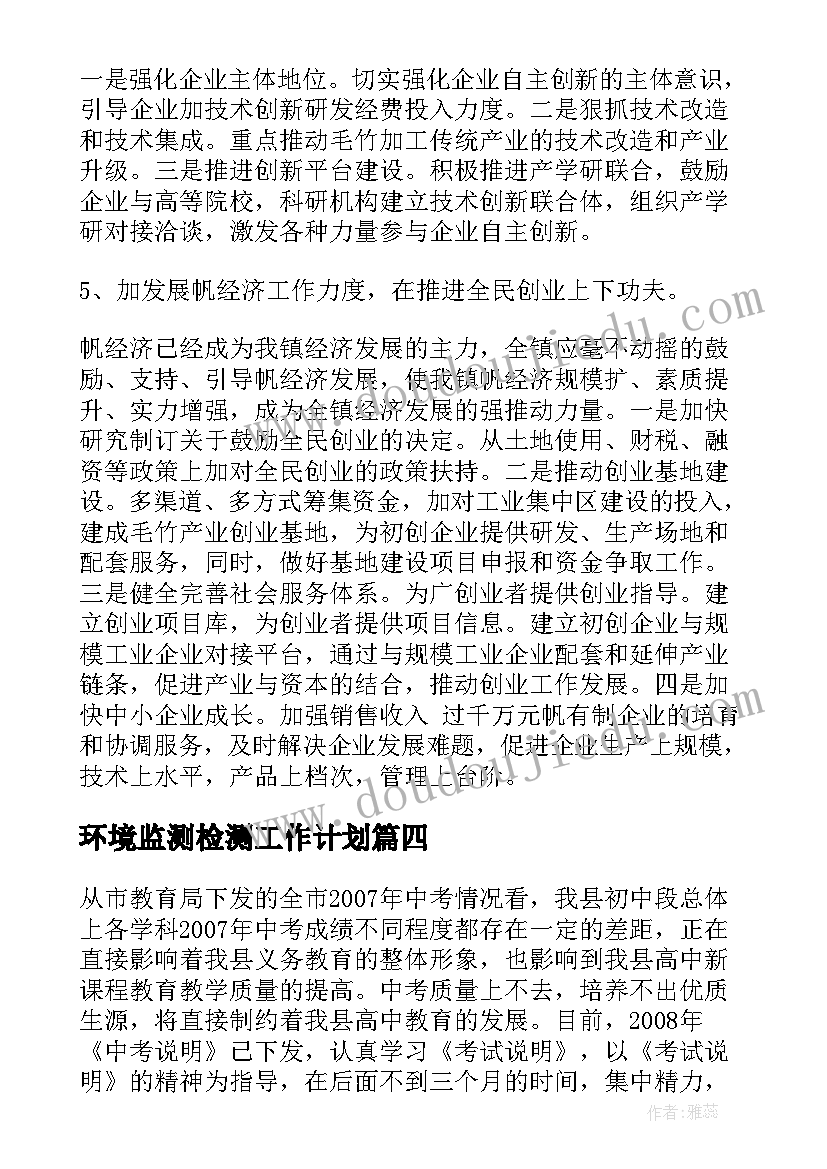 2023年环境监测检测工作计划(模板5篇)