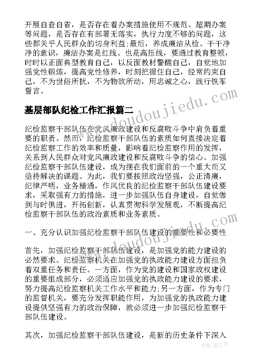 最新基层部队纪检工作汇报(大全5篇)