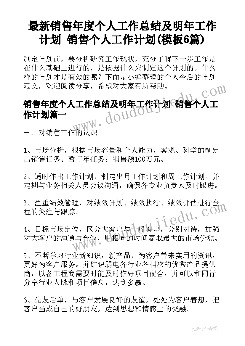 最新销售年度个人工作总结及明年工作计划 销售个人工作计划(模板6篇)