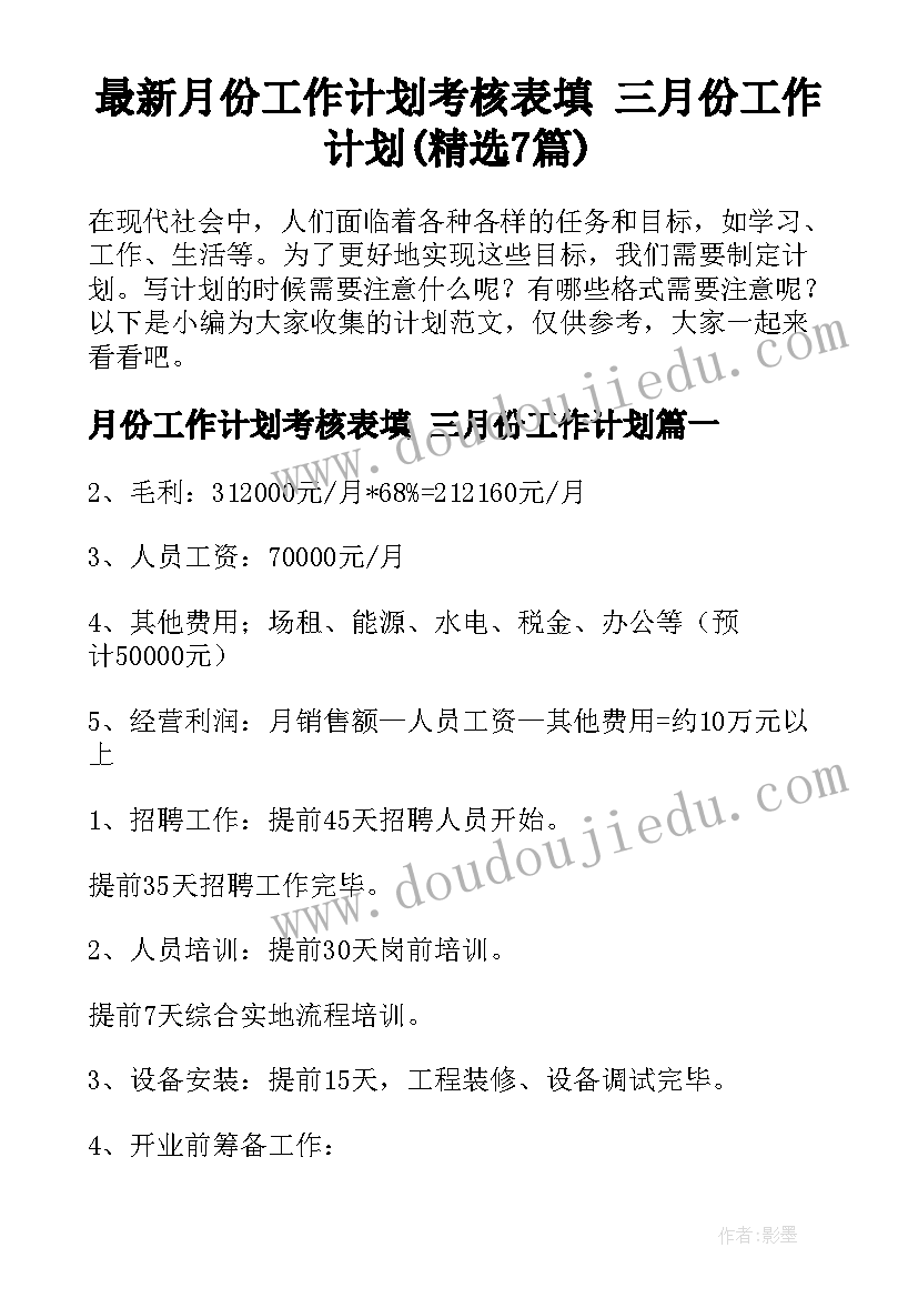 最新月份工作计划考核表填 三月份工作计划(精选7篇)