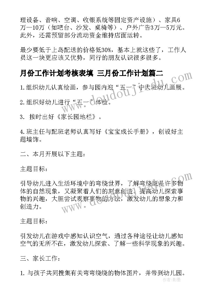 最新月份工作计划考核表填 三月份工作计划(精选7篇)