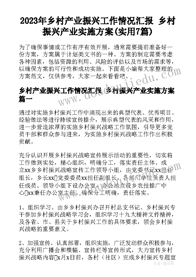 2023年乡村产业振兴工作情况汇报 乡村振兴产业实施方案(实用7篇)