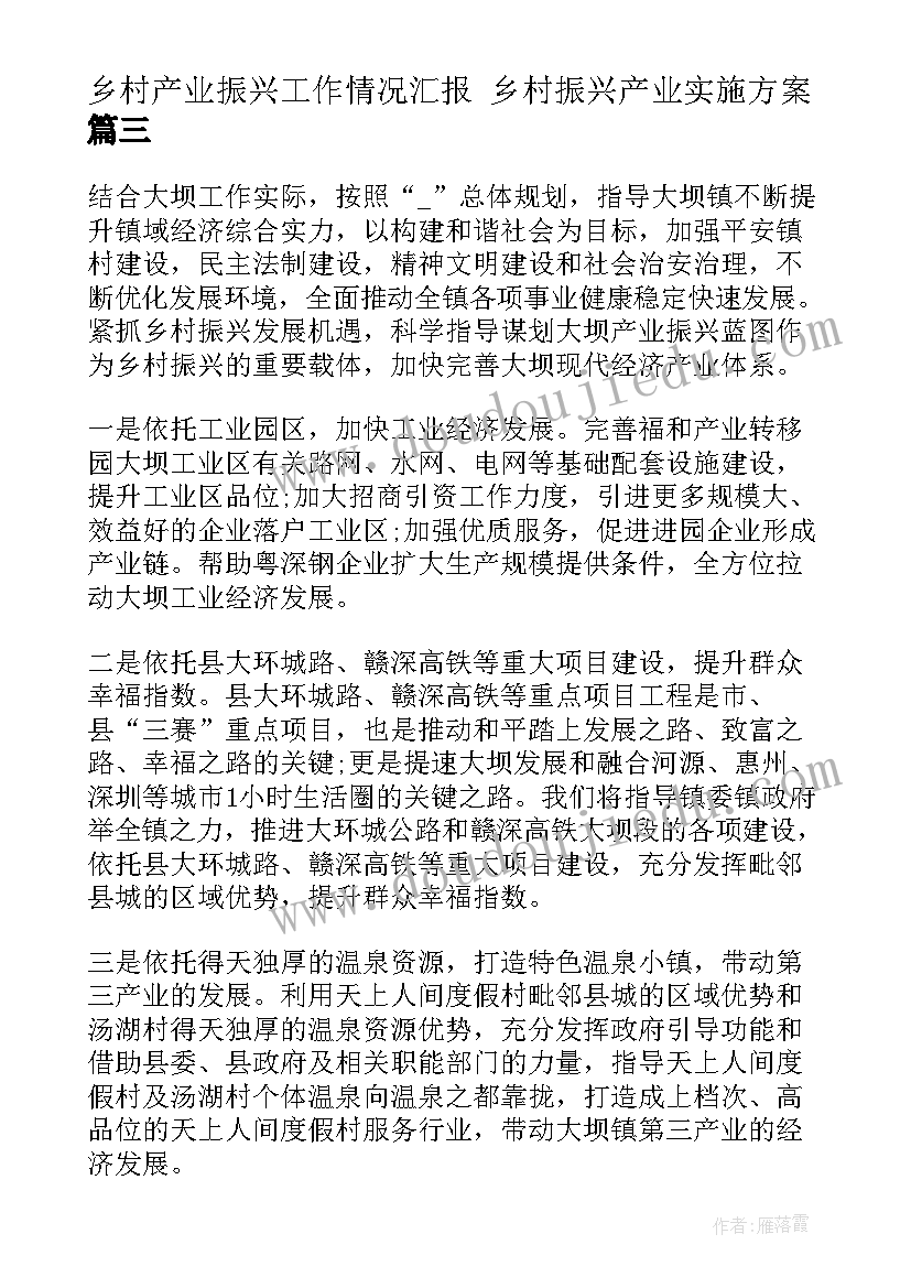 2023年乡村产业振兴工作情况汇报 乡村振兴产业实施方案(实用7篇)