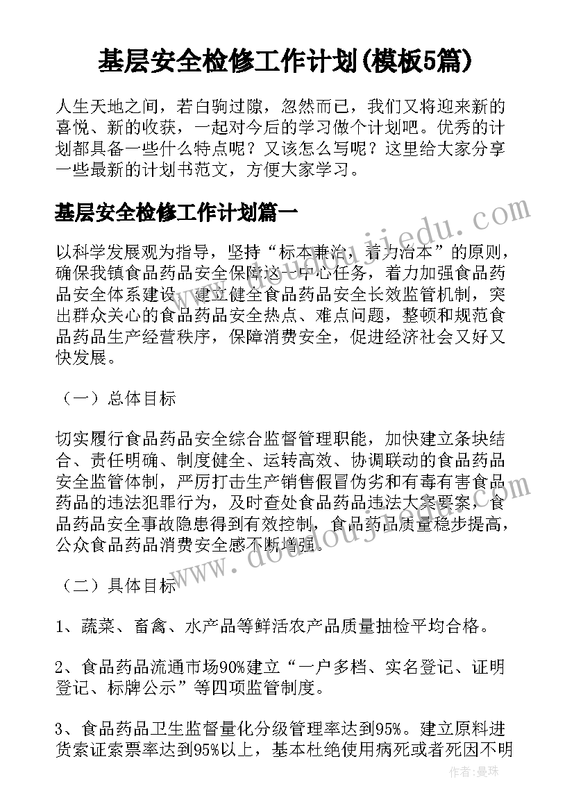 基层安全检修工作计划(模板5篇)