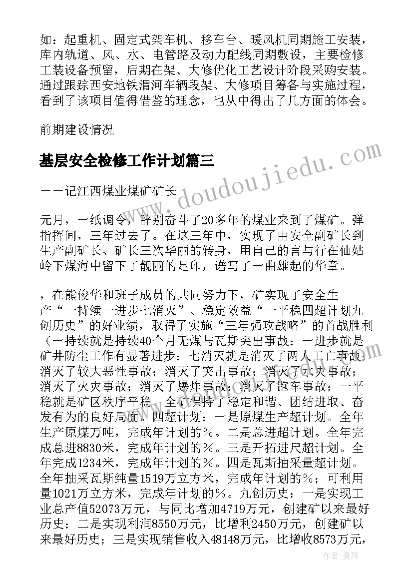 基层安全检修工作计划(模板5篇)