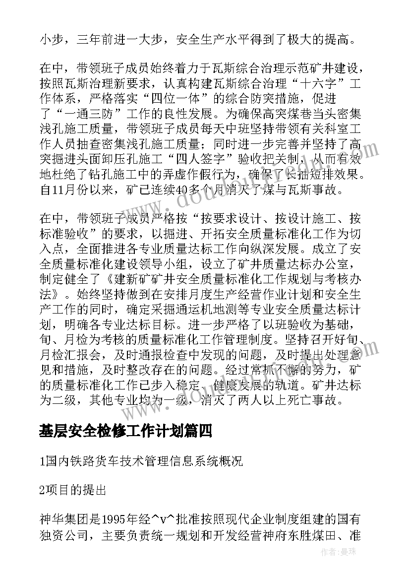 基层安全检修工作计划(模板5篇)