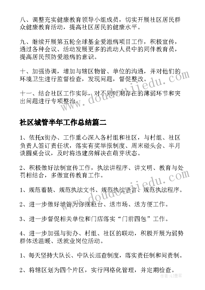 社区城管半年工作总结(实用6篇)