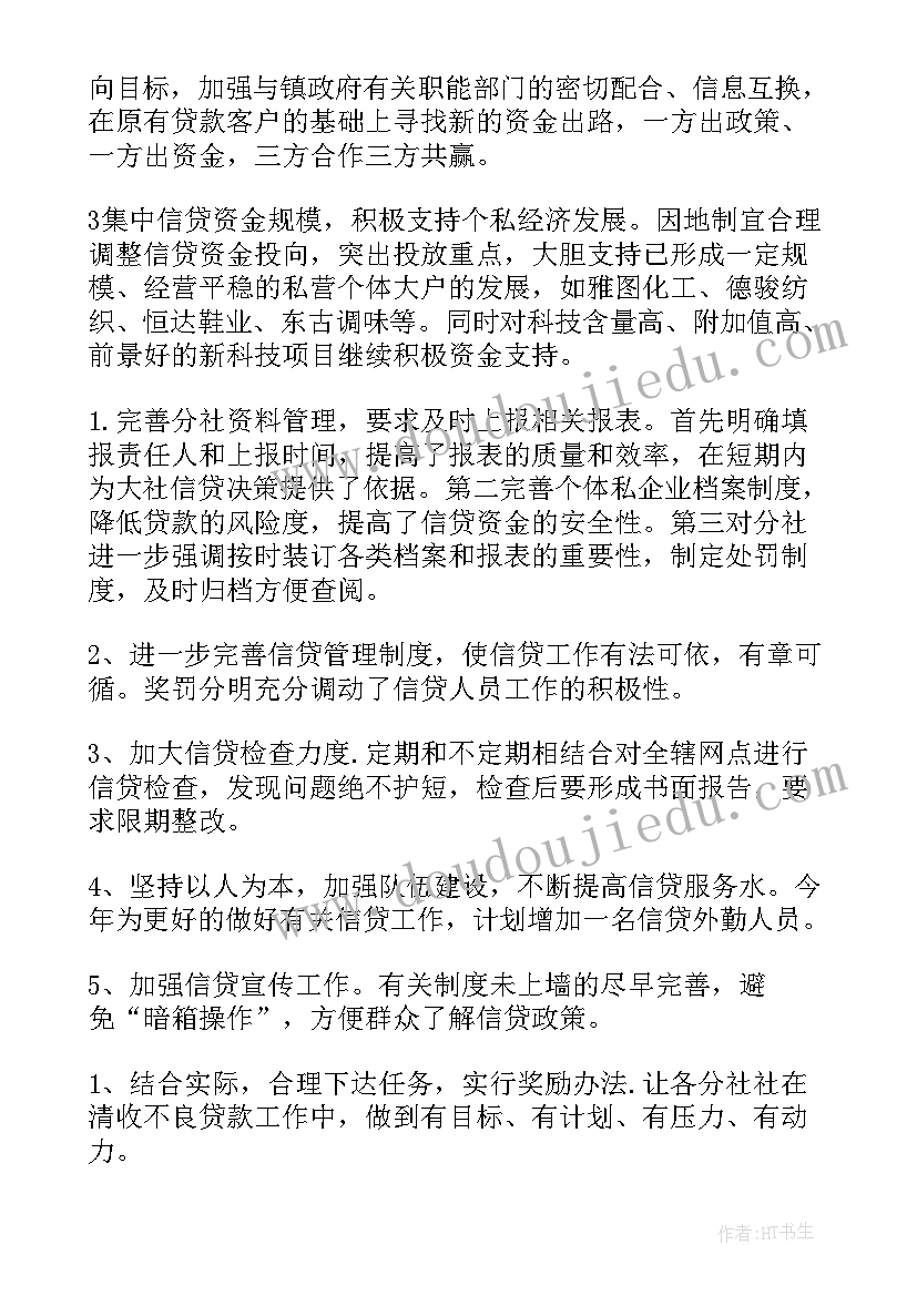 最新小额信贷工作计划 信贷工作计划(模板10篇)