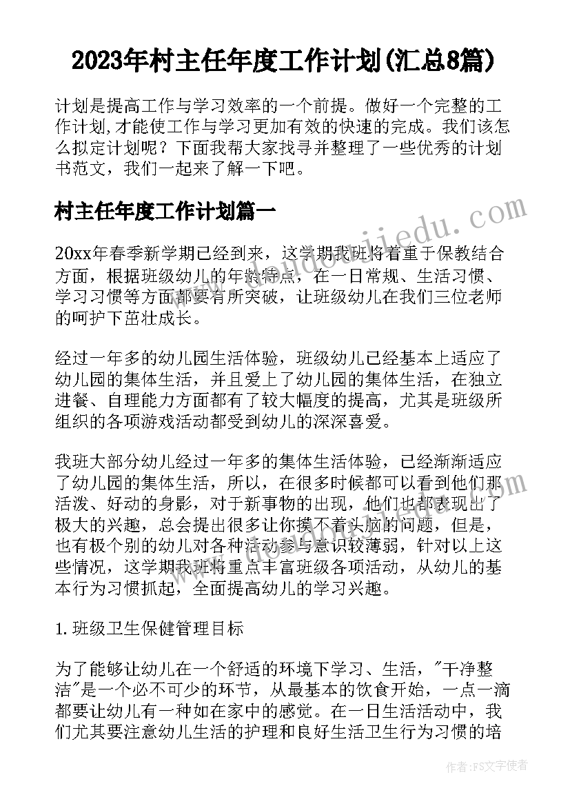 2023年村主任年度工作计划(汇总8篇)