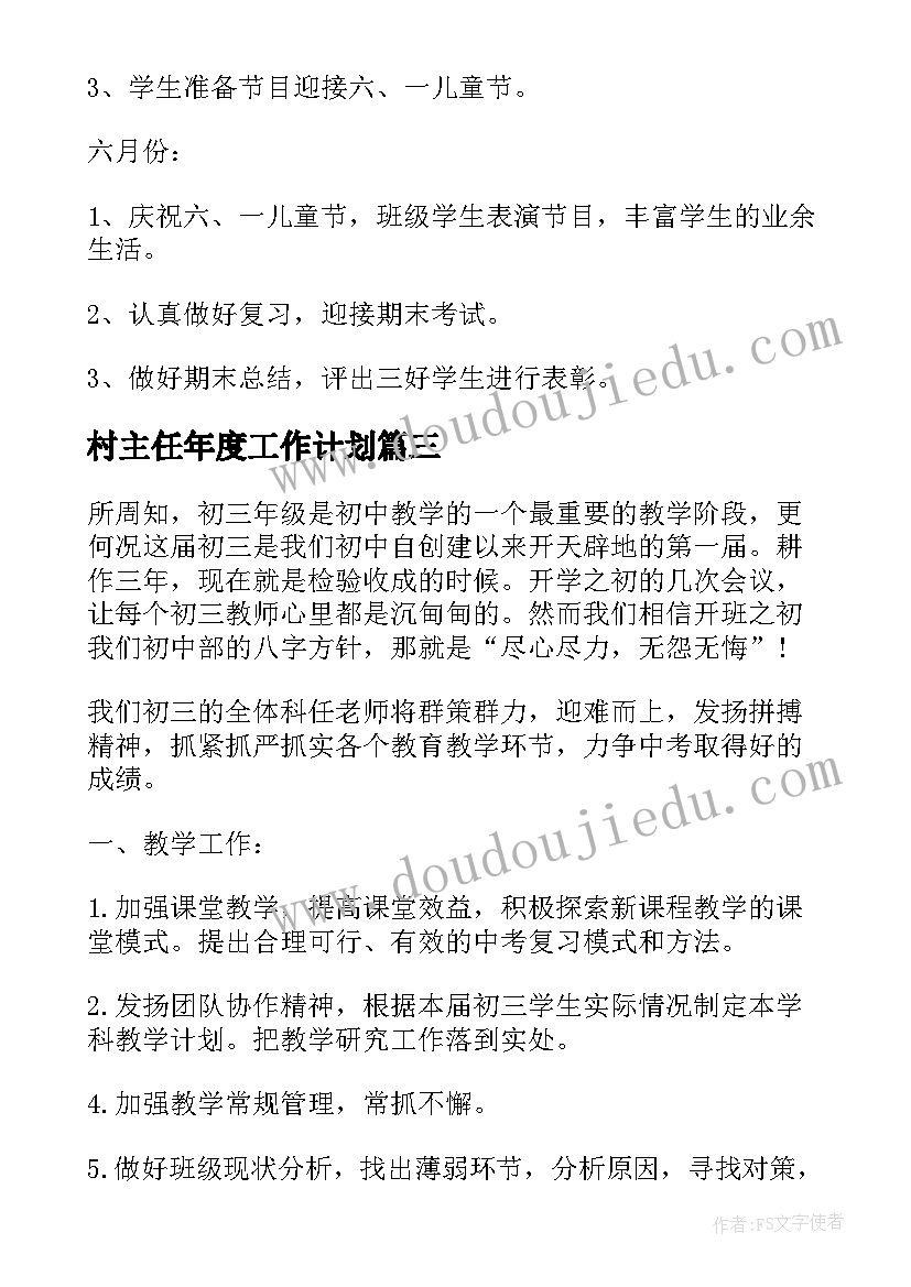 2023年村主任年度工作计划(汇总8篇)