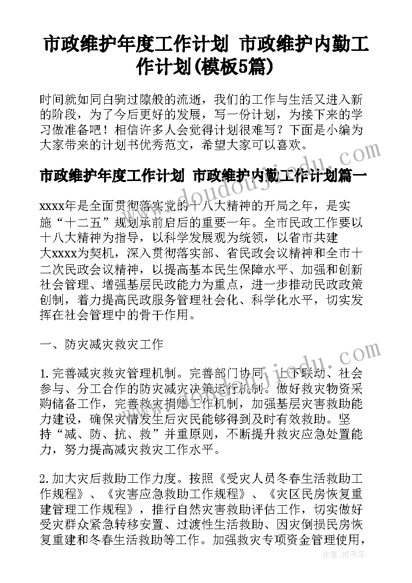 市政维护年度工作计划 市政维护内勤工作计划(模板5篇)