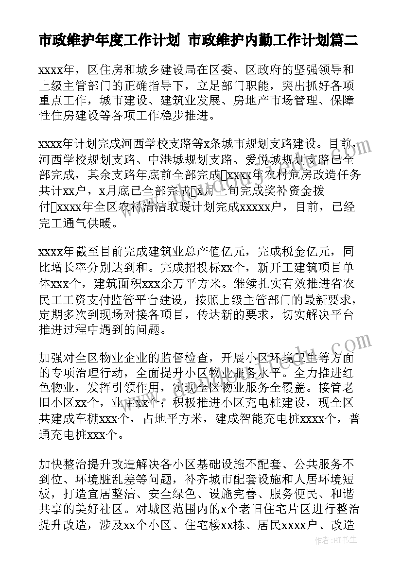 市政维护年度工作计划 市政维护内勤工作计划(模板5篇)