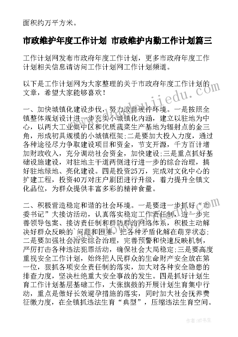 市政维护年度工作计划 市政维护内勤工作计划(模板5篇)