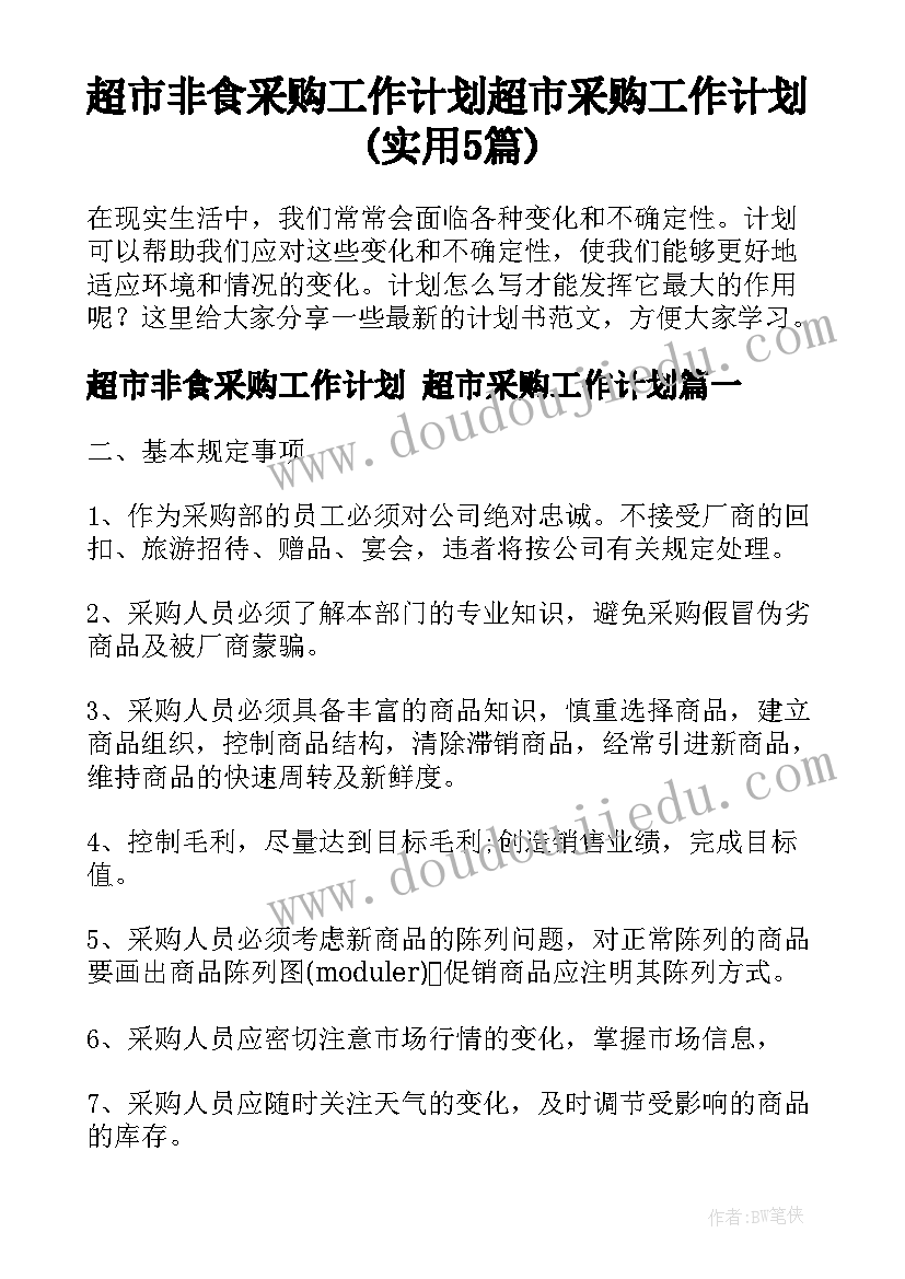 超市非食采购工作计划 超市采购工作计划(实用5篇)