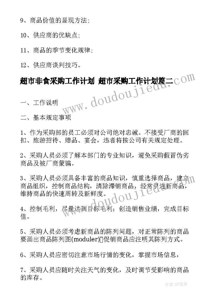 超市非食采购工作计划 超市采购工作计划(实用5篇)