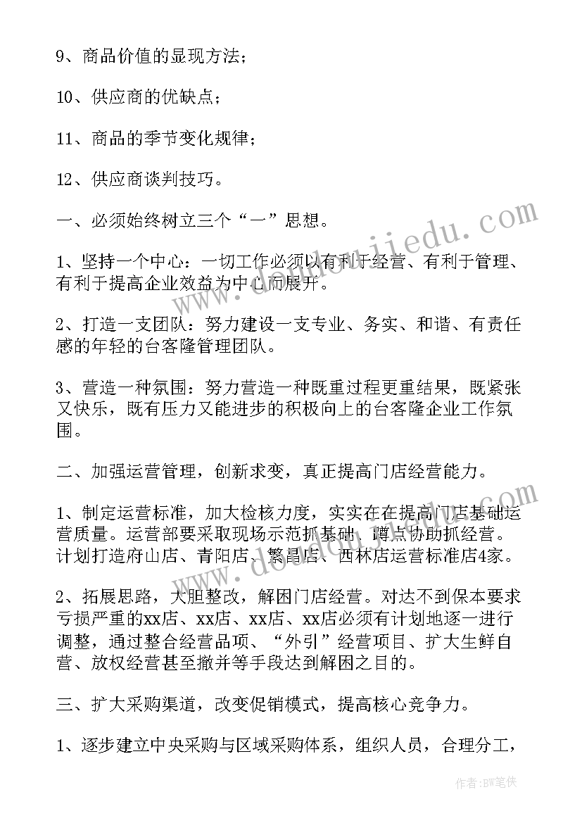 超市非食采购工作计划 超市采购工作计划(实用5篇)