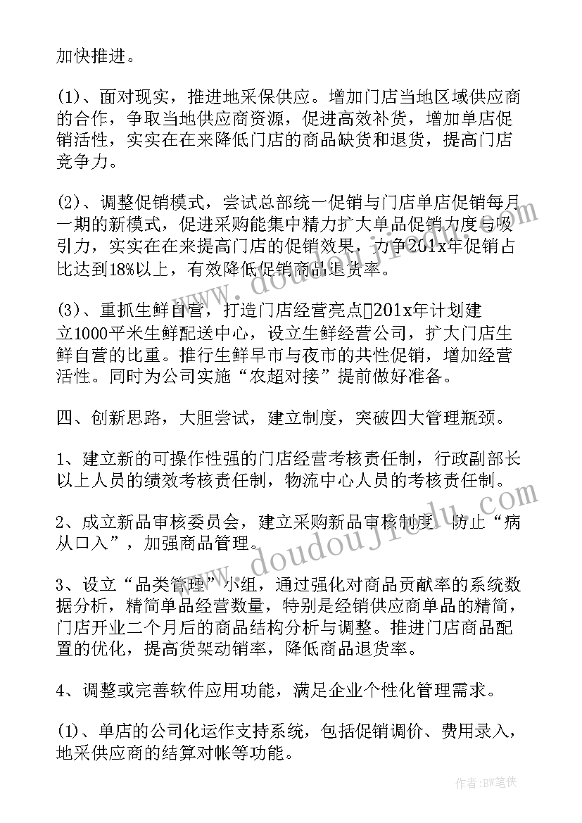 超市非食采购工作计划 超市采购工作计划(实用5篇)