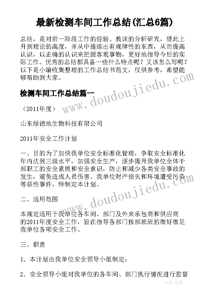 最新检测车间工作总结(汇总6篇)