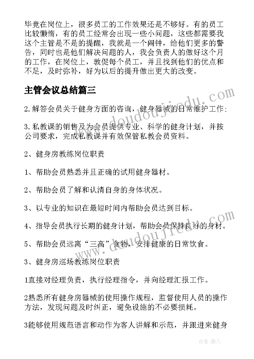 主管会议总结(精选6篇)