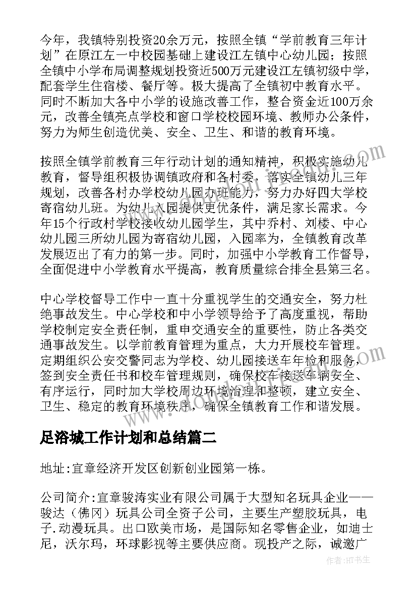 最新足浴城工作计划和总结(大全7篇)