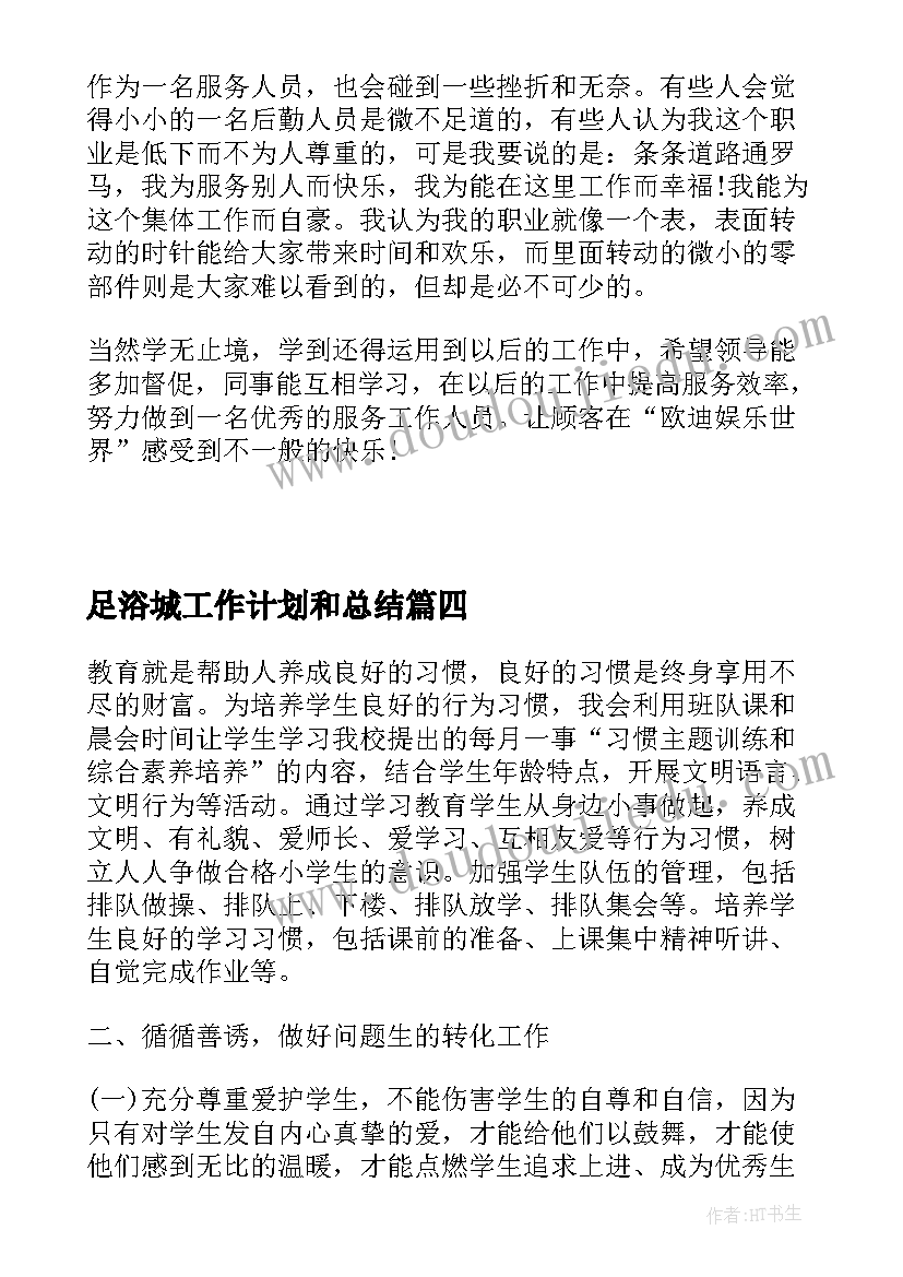 最新足浴城工作计划和总结(大全7篇)