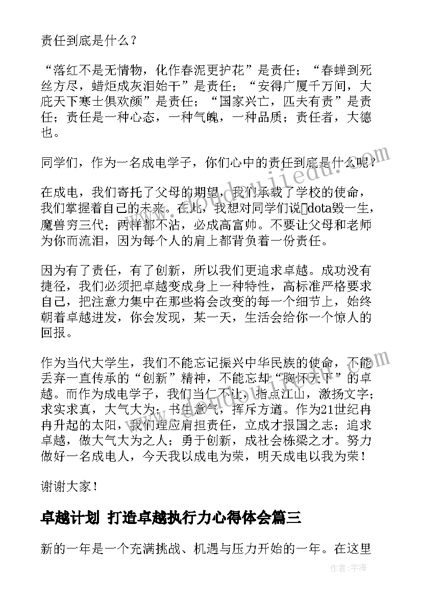 卓越计划 打造卓越执行力心得体会(优质6篇)