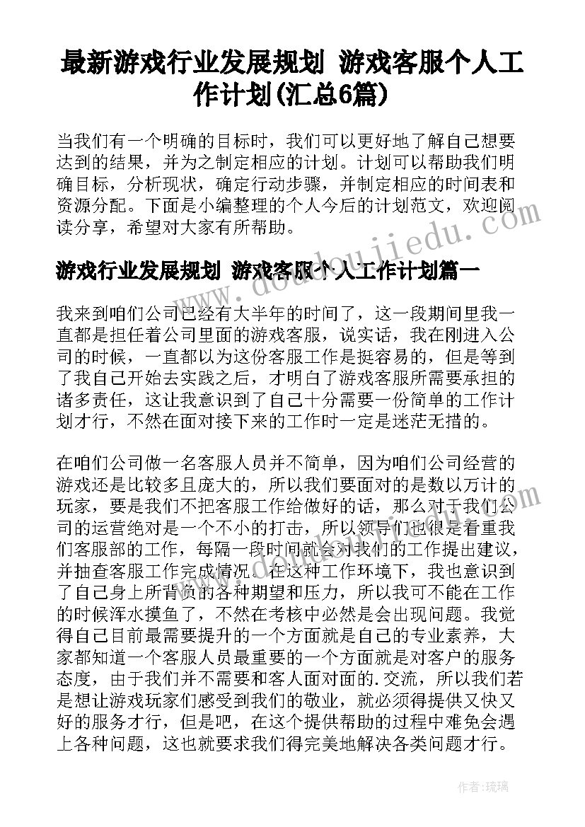 最新游戏行业发展规划 游戏客服个人工作计划(汇总6篇)