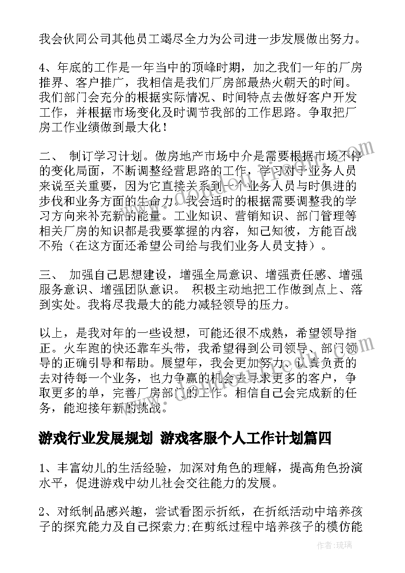 最新游戏行业发展规划 游戏客服个人工作计划(汇总6篇)