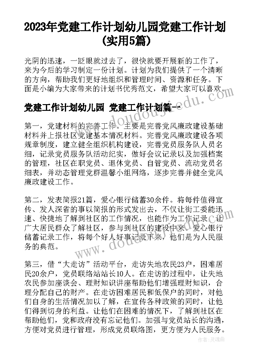 2023年党建工作计划幼儿园 党建工作计划(实用5篇)