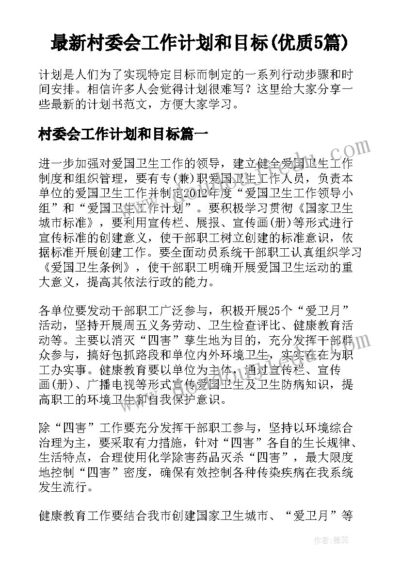 最新村委会工作计划和目标(优质5篇)