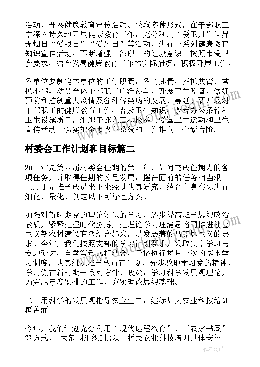 最新村委会工作计划和目标(优质5篇)